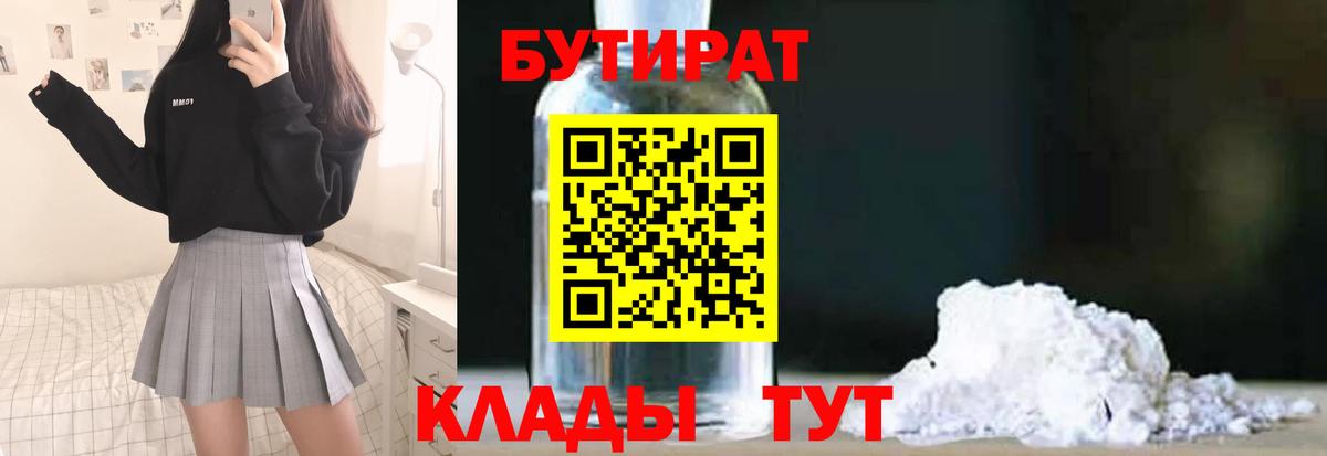 Нефтекамск  БУТИРАТ бутик  Вход с VPN 