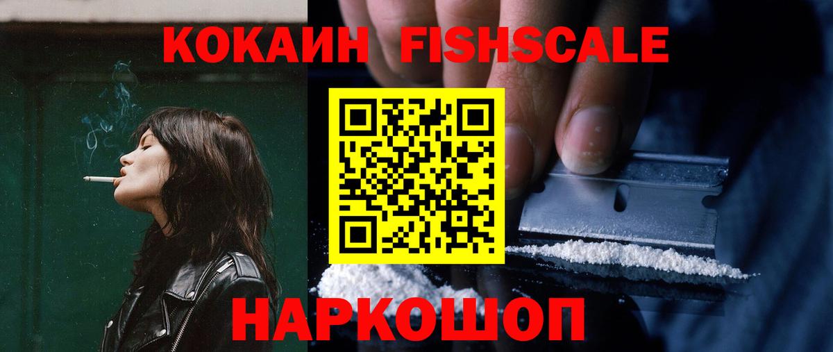 Кокаин Fish Scale Нефтекамск